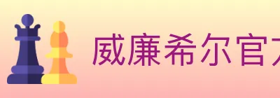 威廉希尔官方平台 logo